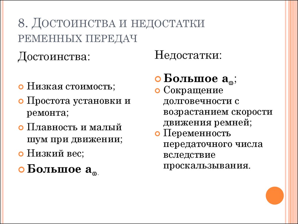 Назовите преимущества. Перечислите недостатки Ремённой передачи?. Ременные передачи достоинства и недостатки. Преимущества и недостатки ременных передач. Преимущества ременной передачи.