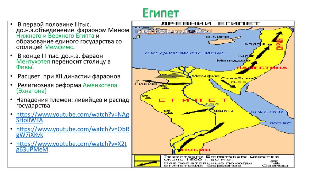 Где правил фараон. Столица Египта при Эхнатоне. Столица древнего Египта при Эхнатоне. Год образования единого государства в Египте. Где правил фараон Эхнатон на карте.