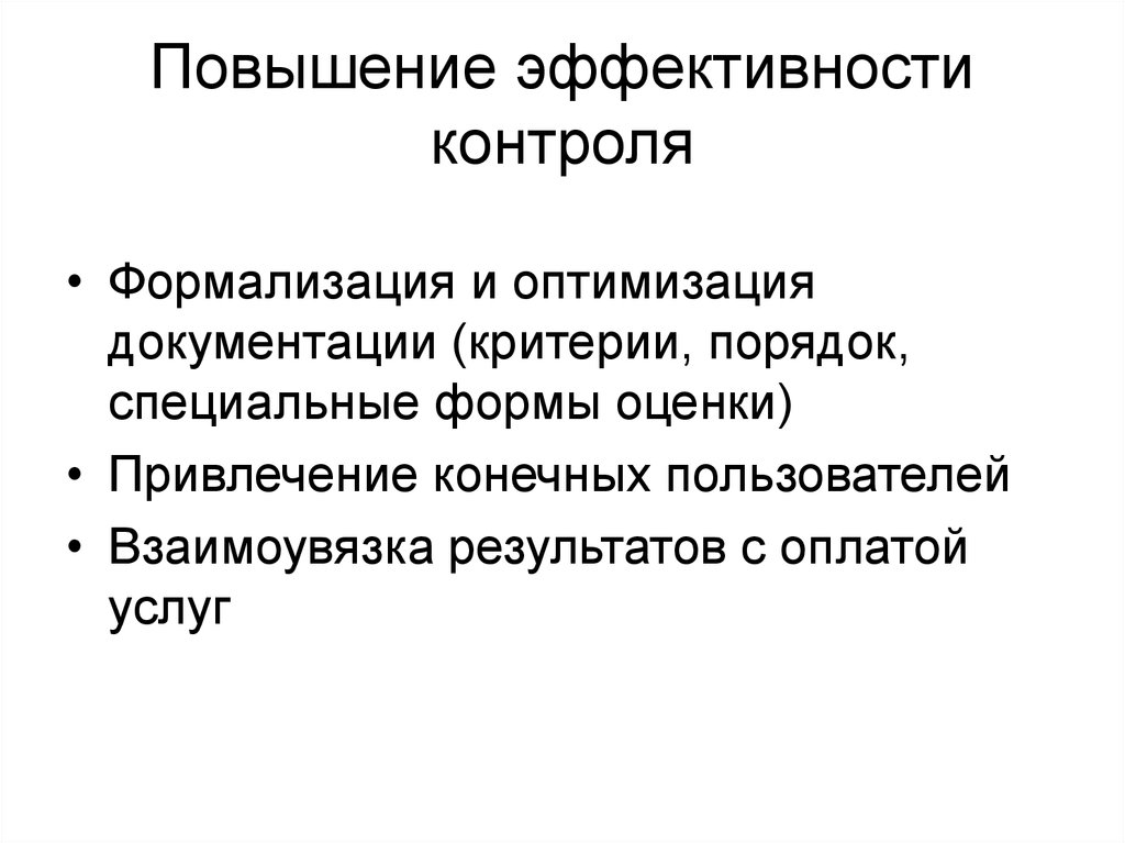 Критерии порядка. Для повышения эффективности контроля необходимо:. Повышение эффективности контроля. Рекомендации по повышению эффективности контроля. Повышение эффективности контроля на предприятии.