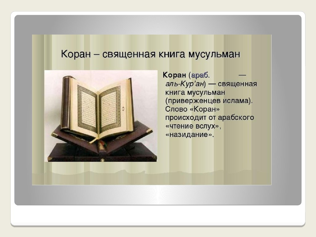 Самая священная книга коран