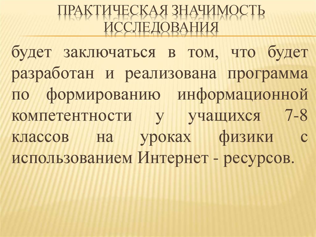 Практическая значимость исследования. Практическая значимость исследовательской работы. Практическая значимость исследования заключается. Практическое значение исследования.