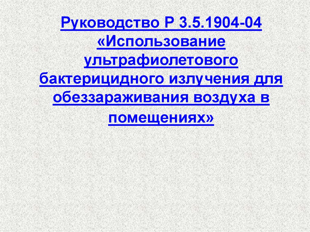 Инструкция 3 1 04. Руководство р 3.5.1904-04 использование ультрафиолетового бактерицидного. Руководство 3.5.1904-04. Руководство р.3.5.1904 приложение 3. Обеззараживание воздуха в ЛПУ.