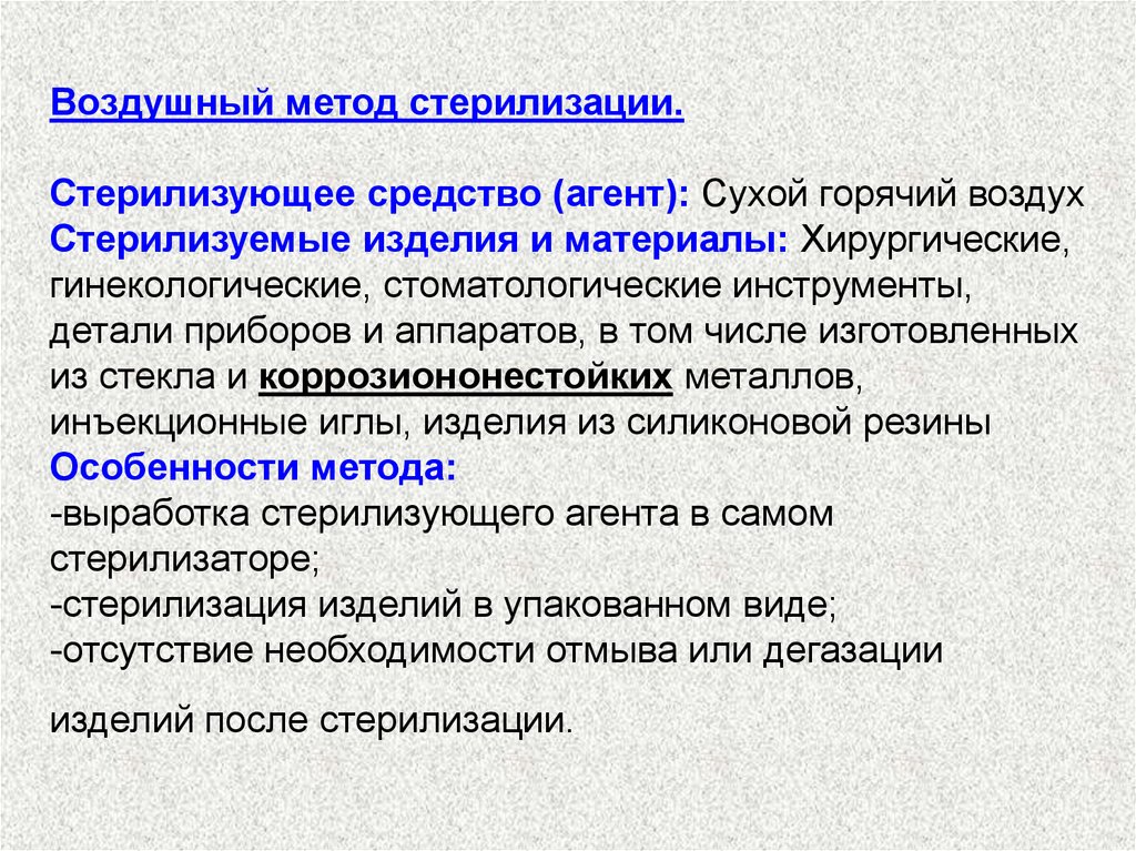 Методы воздуха. Воздушный метод стерилизации стерилизующий агент. Воздушный метод. Стерилизация воздушным методом (сухой горячий воздух). Особенности воздушного метода стерилизации.