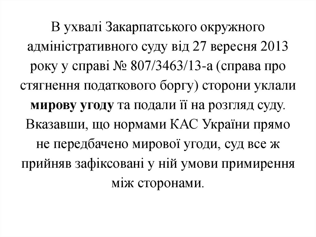 В ухвалі Закарпатського окружного адміністративного суду від 27 вересня 2013 року у справі № 807/3463/13-а (справа про стягнення податкового боргу