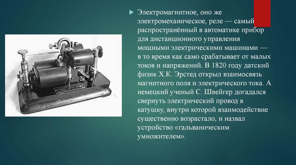 Маленький ток. Электромагнитное реле принцип работы. Электромагнитное реле презентация. Электромагниты. Электромагнитное реле.. Устройство электромеханического реле.