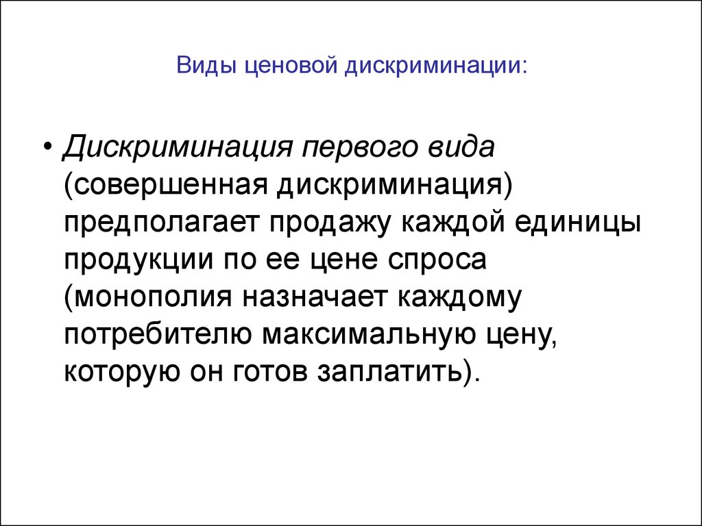 Экономическая теория дискриминации. Типы ценовой дискриминаций Микроэкономика.