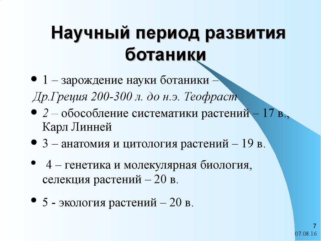 Эволюция ботаники