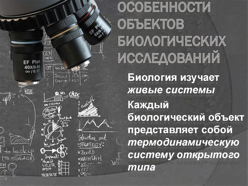 ОСОБЕННОСТИ ОБЪЕКТОВ БИОЛОГИЧЕСКИХ ИССЛЕДОВАНИЙ