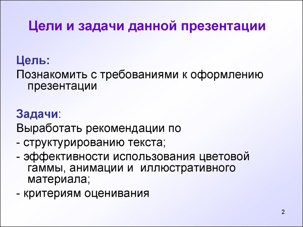 Цель презентации пример. Цели и задачи презентации. Задачи для презентации. Задачи в презентации пример. Цели и задачи в презентации пример.