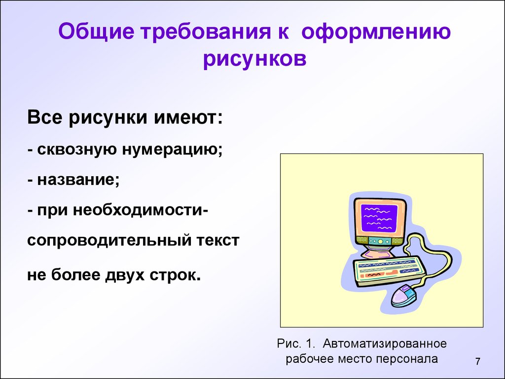 Основные требования к оформлению рисунков в презентации