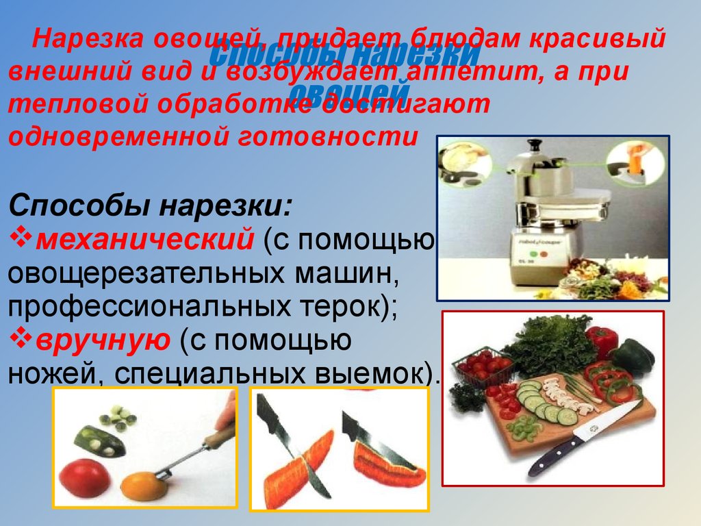 5 нарезка овощей. Способы нарезки овощей. Механический способ нарезки овощей. Первичная обработка овощей. Механическая и тепловая обработка овощей.