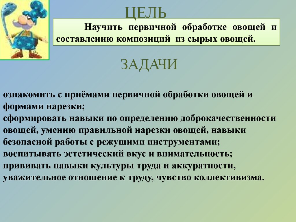 Раздел кулинария. Овощи. Первичная обработка овощей. Формы нарезки овощей -  презентация онлайн