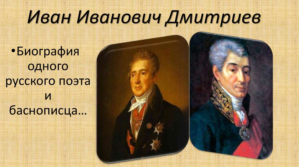 Дмитриев св. Портрет Дмитриева Ивана Ивановича баснописец.