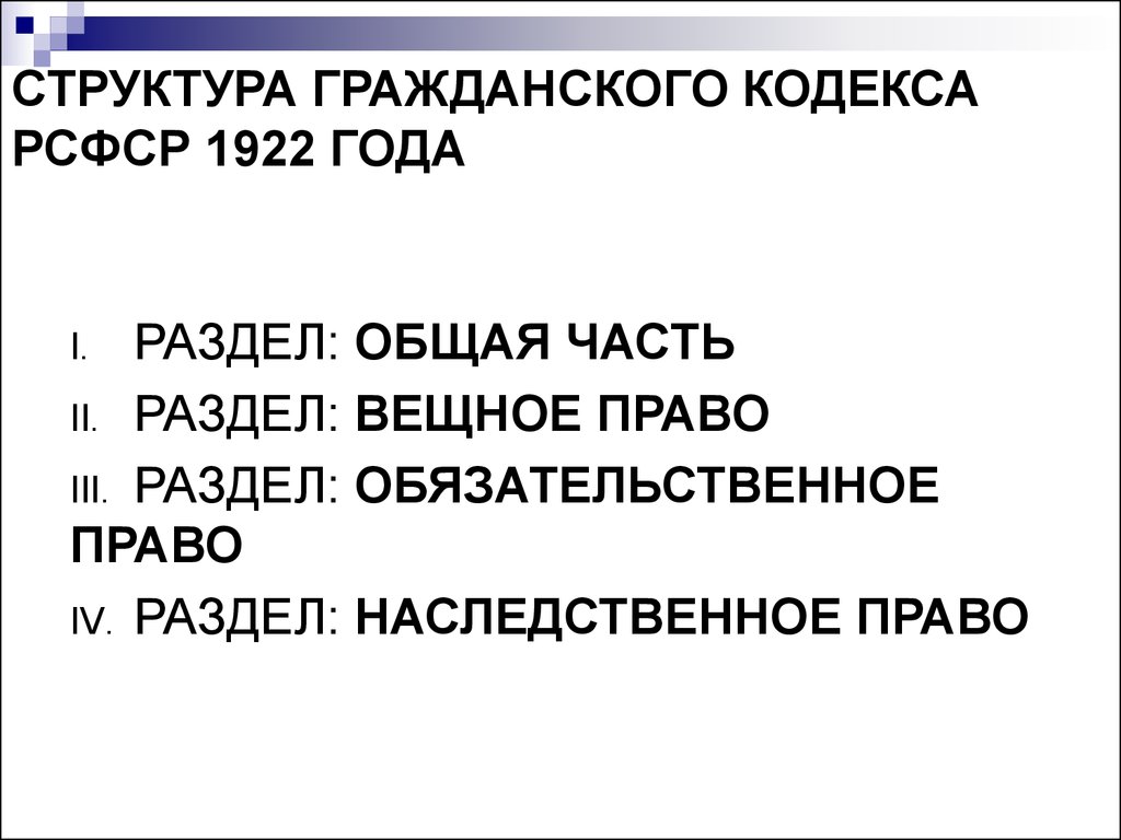 Разработка и принятие кодекса рсфср 1922