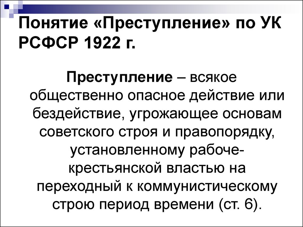 Уголовный кодекс 1922 1926