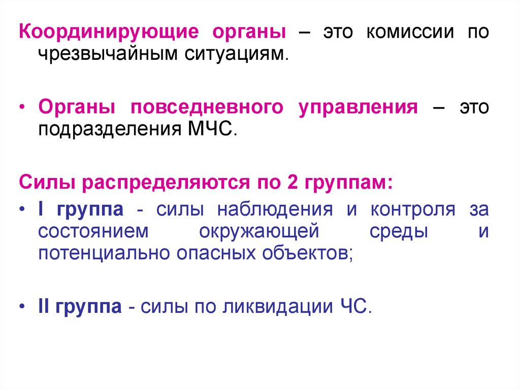 Сила наблюдения. Координирующие органы ЧС. Сила распределения по группам. Чрезвычайное управление это. Координирующие реакции.