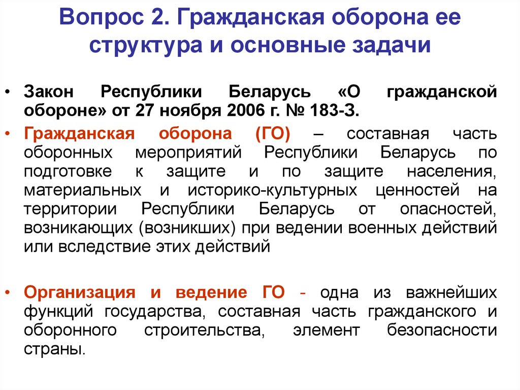 Гражданская оборона структура. Гражданская оборона ее структура. Го ее структура и задачи. Структура и задачи гражданской обороны. Гражданская оборона основные понятия.