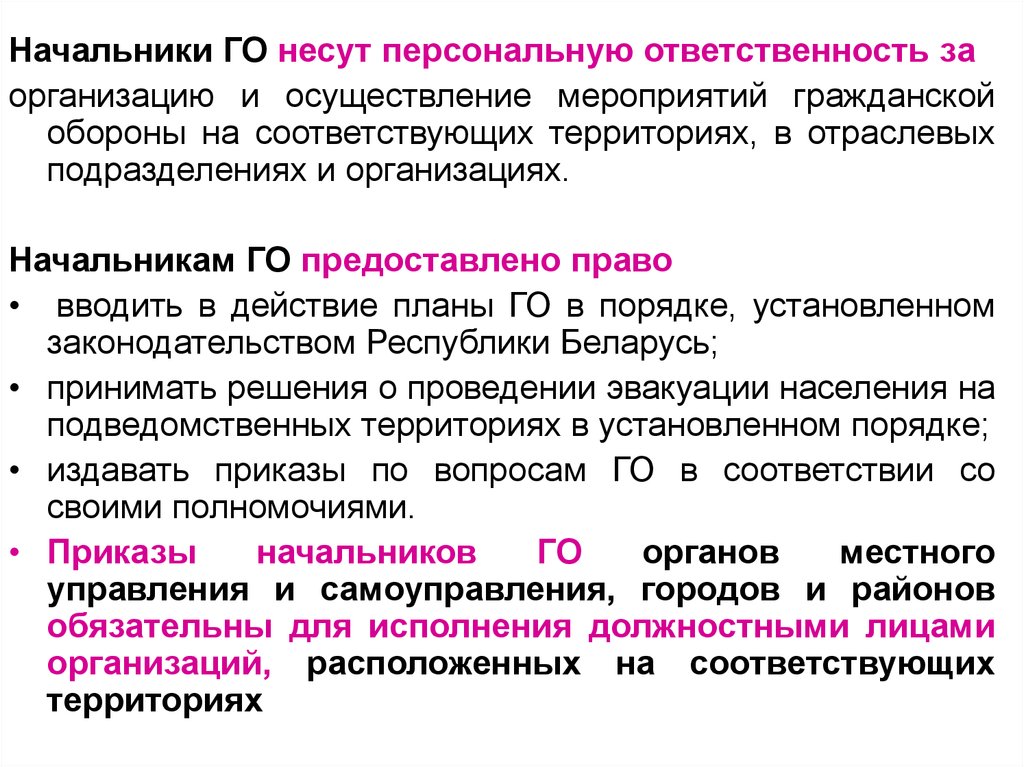 Несет персональную. Обязанности руководителя го организации. Кто несёт ответственность за выполнение мероприятий. Начальником го объекта (предприятия, организации) является:. Ответственность за осуществление мероприятий несу лично.