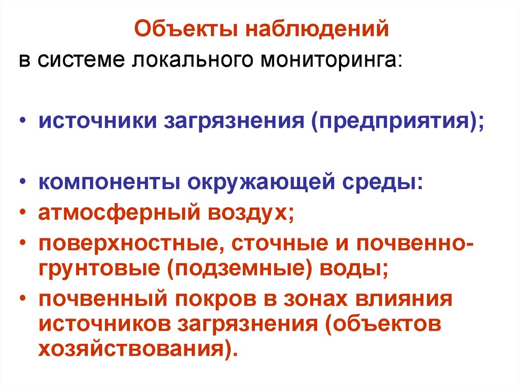 Объекты предупреждения. Объекты локального мониторинга. Объект предупредительного воздействия.