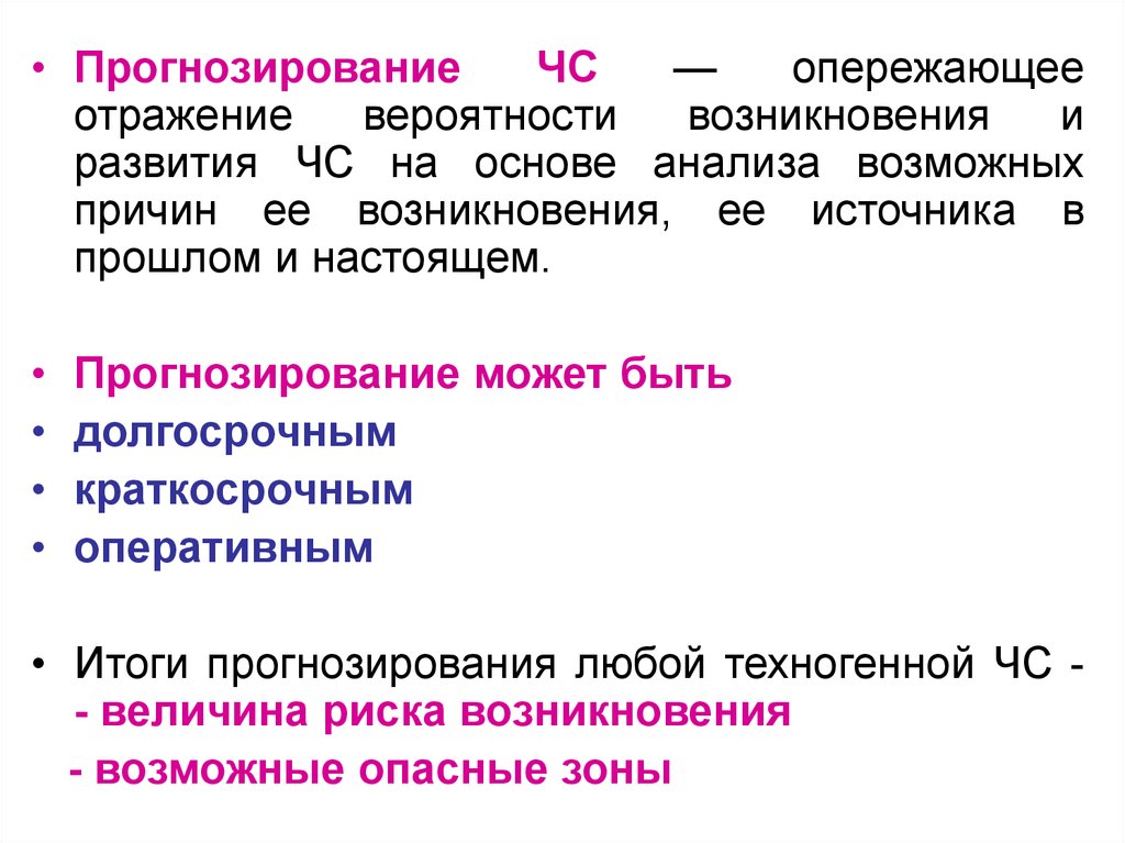 Вероятный анализ. Опережающее отражение вероятности возникновения. Прогнозирование вероятности возникновения ЧС. Мышление опережающее отражение. Формирование опережающего отражения.