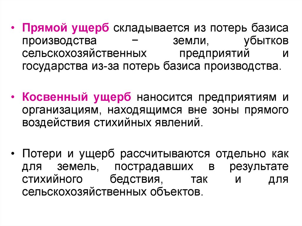 Ущерб это. Прямой и косвенный ущерб. Прямой и косвенный убыток. Прямой ущерб производству. Прямой ущерб это.