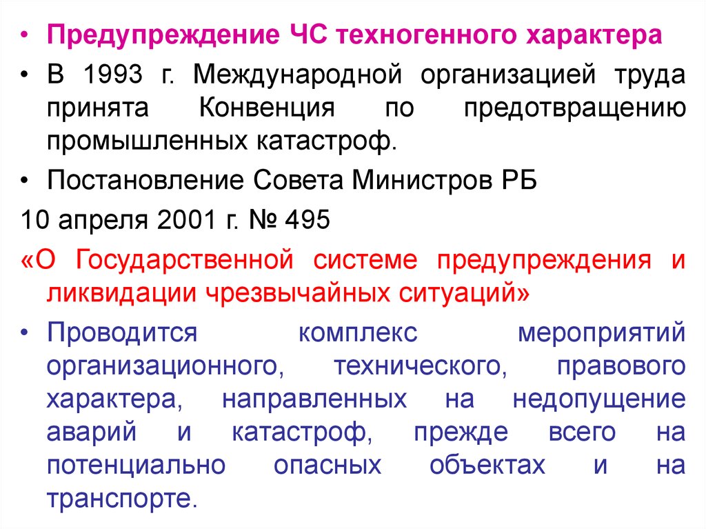 Предупреждение чс. Меры по предупреждению ЧС техногенного характера. Предотвращение техногенных ЧС. Конвенция по предотвращению промышленных катастроф. Основные меры по предупреждению ЧС техногенного характера.