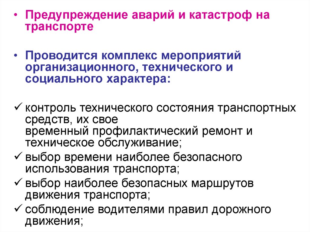 Предупреждение чс. Предупреждение катастроф. Профилактика предотвращения аварий и катастроф. Предупреждение аварий. Технологические средства предотвращения аварий.