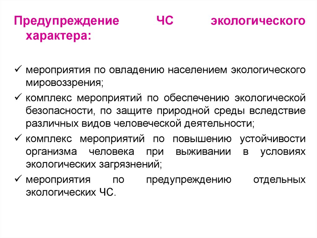 Характер мероприятия. Предупреждение ЧС экологического характера. Мероприятия ЧС экологического характера. Мероприятия по защите населения от экологических ЧС. Предупредительные мероприятия природного характера.