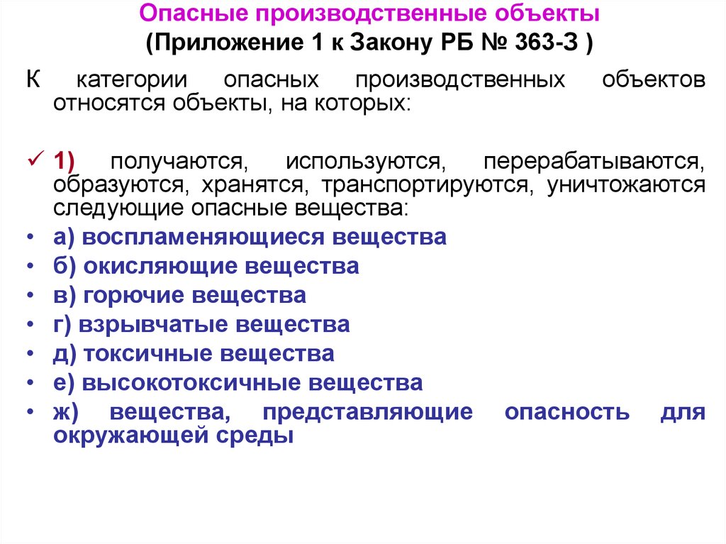 Объект приложения. Опасные производственные объекты. Опо это опасный производственный объект. Категории опасных производительных объектов. Что относится к опасным производственным объектам.