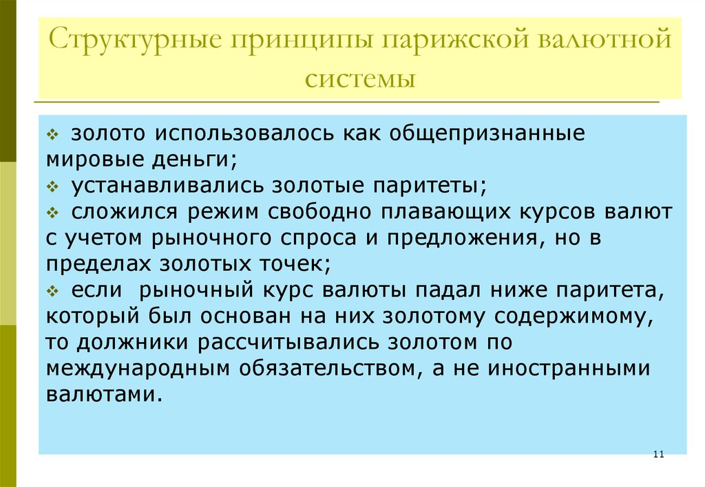 Парижская мировая валютная система. Принципы Парижской валютной системы. Принципы мировой валютной системы. Основные положения и принципы Парижской валютной системы.