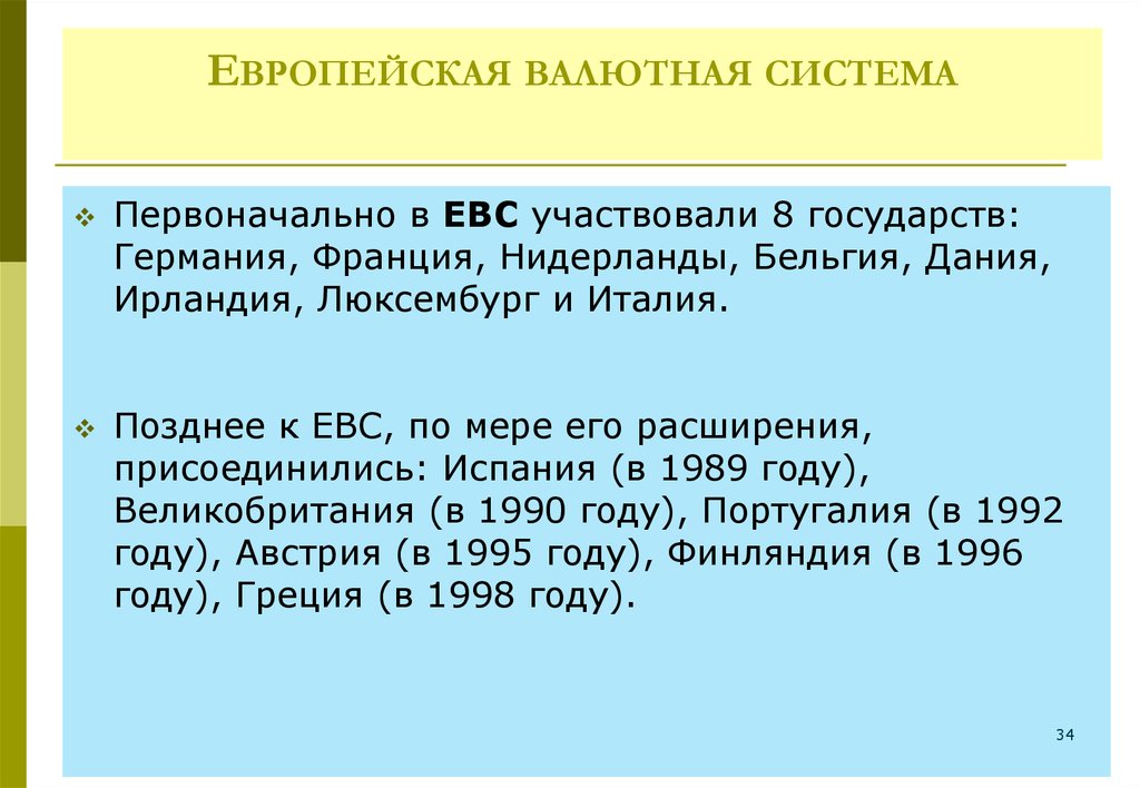 Презентация европейская валютная система