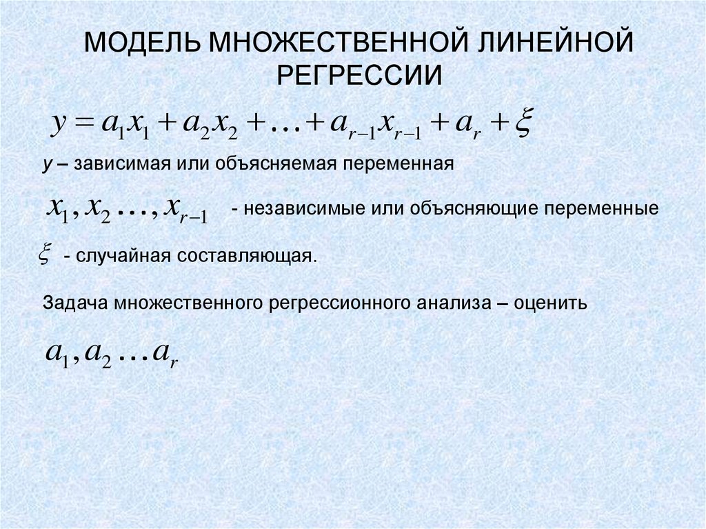 Линейная регрессия. Линейной моделью множественной регрессии (ЛММР). Степенная модель множественной регрессии. Множественная линейная регрессия формула. Построение уравнения множественной линейной регрессии..