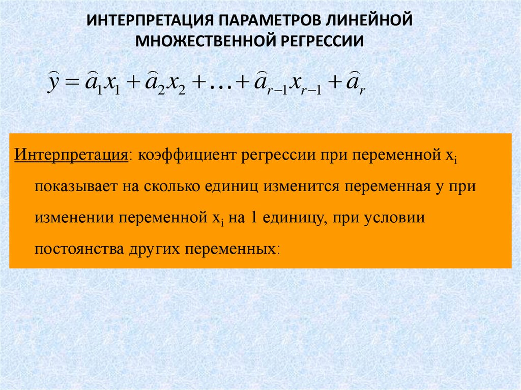 Параметры уравнения регрессии