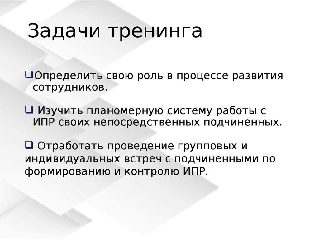 Задачи тренинга. Цели и задачи тренинга. Задачи тренинговой работы. Цель и задачи тренинговой работы.