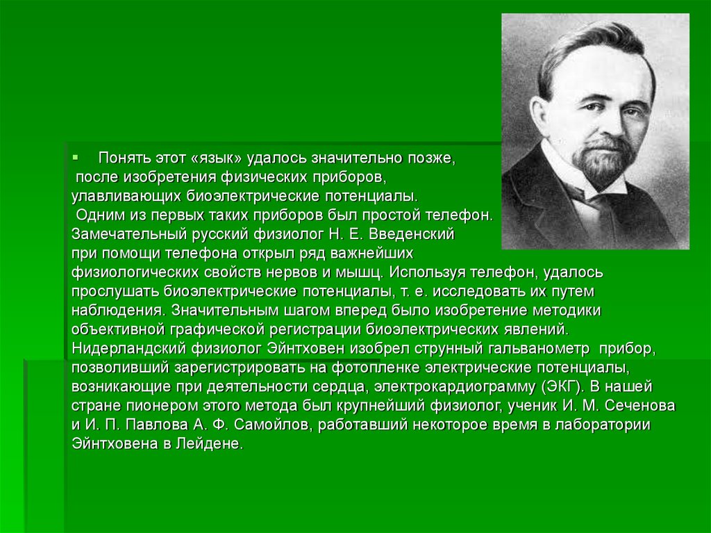 Гораздо позднее. Н.Е Введенский физиолог. Введенский вклад в физиологию. Русским физиологом н. е. Введенским.