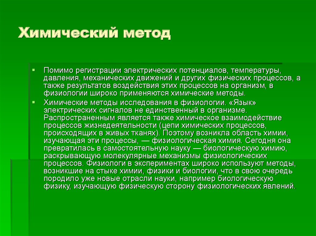 Также по результатам. Химические методы исследования. Химический метод исследования. Физиологические методы биологии. Методы исследования в химии.