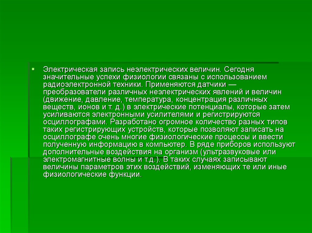 Значительный успехи. Электрическая запись неэлектрических величин.. Электрическая запись неэлектрических величин физиология. Электрические методы измерения неэлектрических величин. Датчики электрических и неэлектрических величин.