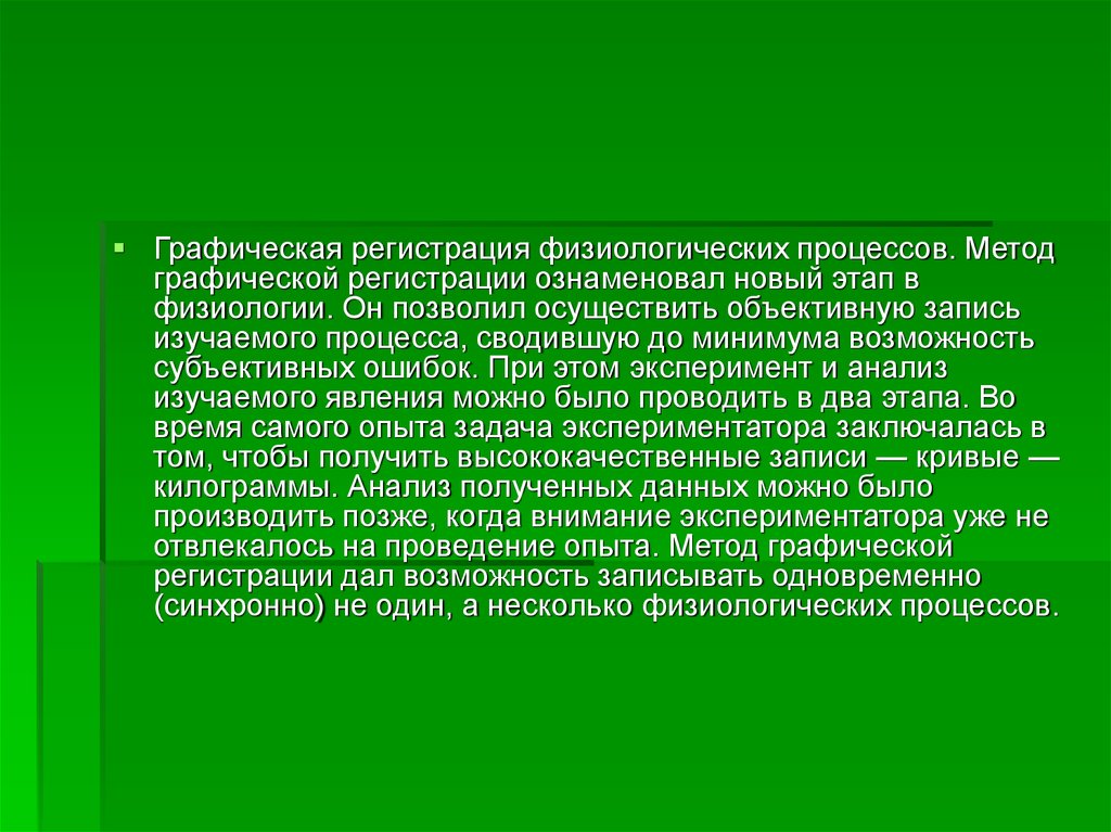 Возможность записывать. Графическая регистрация физиологических процессов. Метод регистрации физиологических процессов. Метод графической регистрации физиологических процессов это. Метод графической регистрации в физиологии.