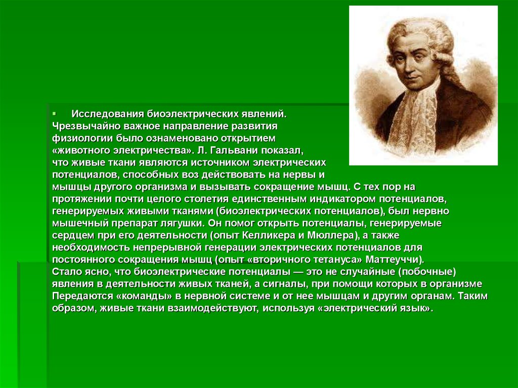 Метод изучения явлений. Исследование биоэлектрических явлений. Методы изучения биоэлектрических явлений. История открытия и изучения биоэлектрических явлений. Исследование биоэлектрических явлений физиология.