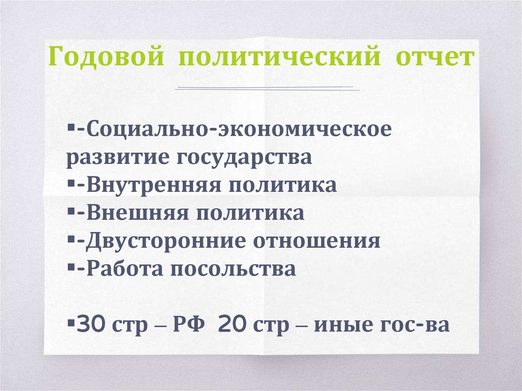 Годовой политический отчет