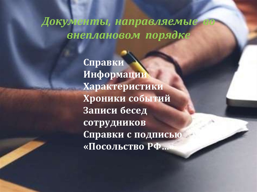 Документы, направляемые во внеплановом порядке