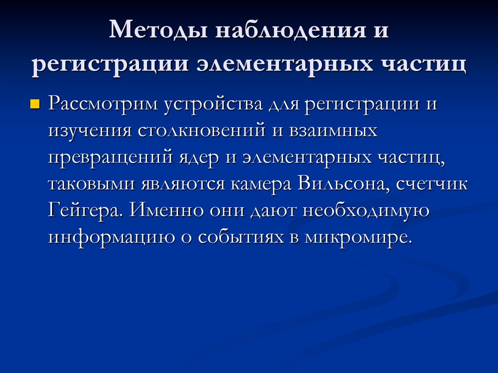 Презентация экспериментальные методы исследования частиц 9 класс перышкин