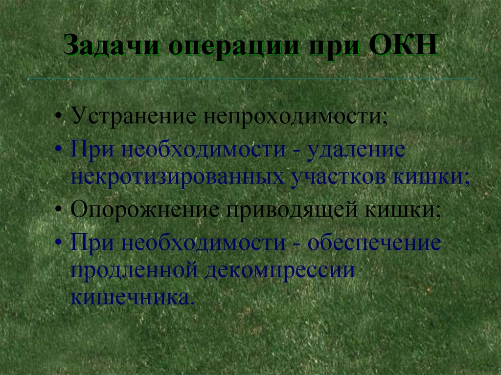 Задание операции. Операции в задачах это. Задачи по хирургии на острую кишечную непроходимость. Профилактика осложнений при окн.