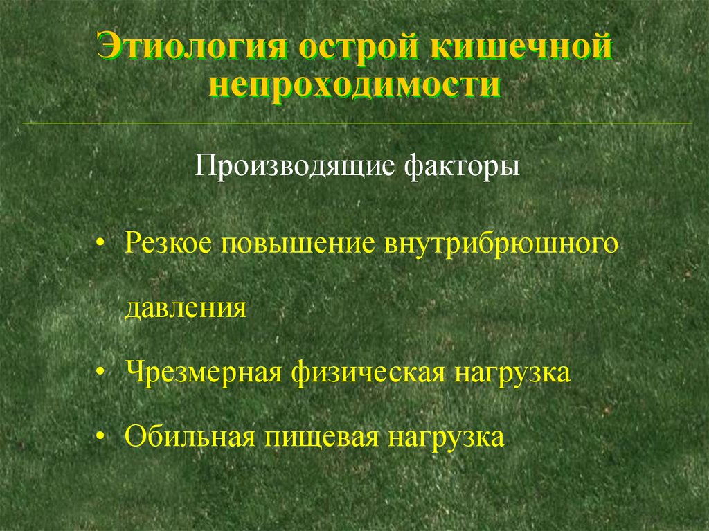 Острая кишечная непроходимость. Предрасполагающие факторы острой кишечной непроходимости:. Острая кишечная непроходимость этиология. Этиопатогенез острой кишечной непроходимости. Кишечная непроходимость этиология.