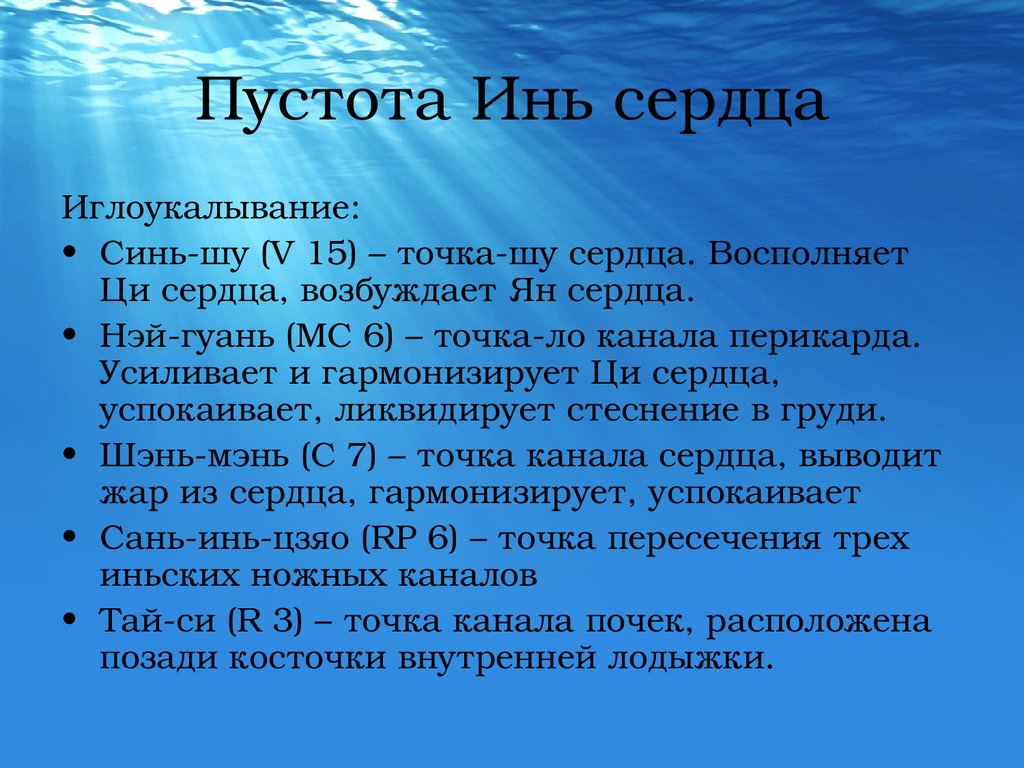 Вывод сердце. Пустота Инь сердца. Время работы канала сердца. Функции Инь сердца. Как восполнить Инь в сердце.