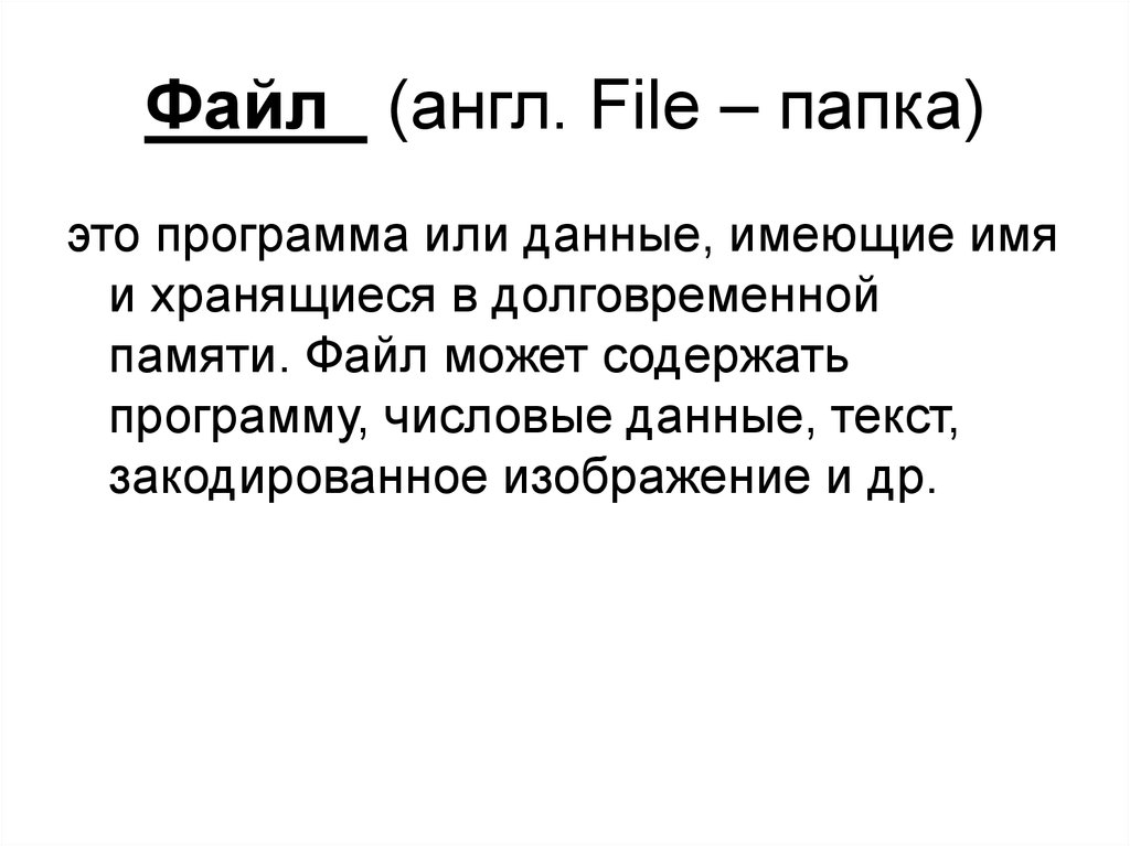 Файл на английском. Папка может иметь имя. Данные имеющие имя и хранящиеся на диске это. Какое имя может иметь файл.