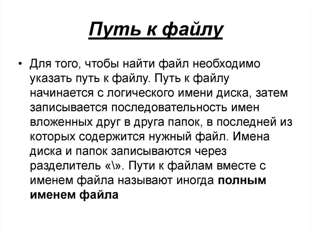 Файл начинается. Путь к файлу начинается с логического имени диска затем. Путь к файлу начинается. Путь к файлу начинается с логического имени. С чего начинается путь к файлу.