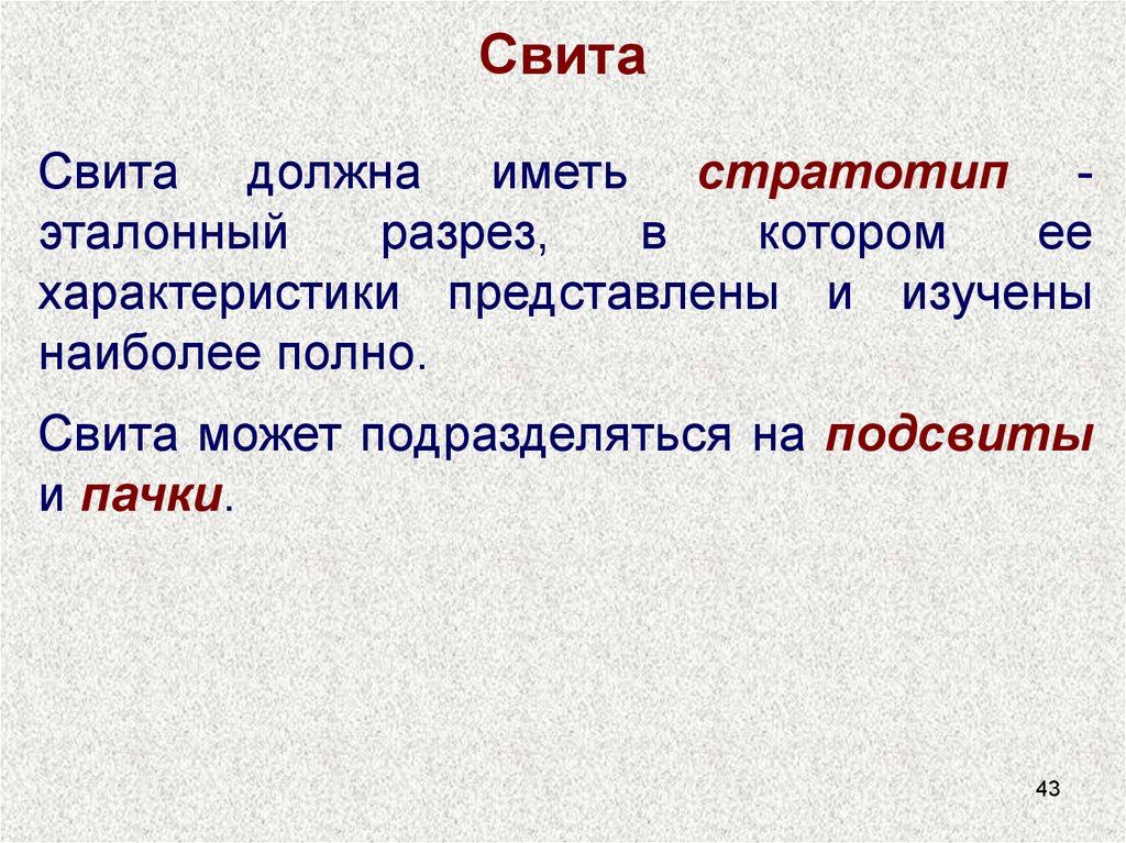 Охарактеризуйте представленный. Свита. Значение слова свита. Стратотип (эталонный разрез). Свивать.