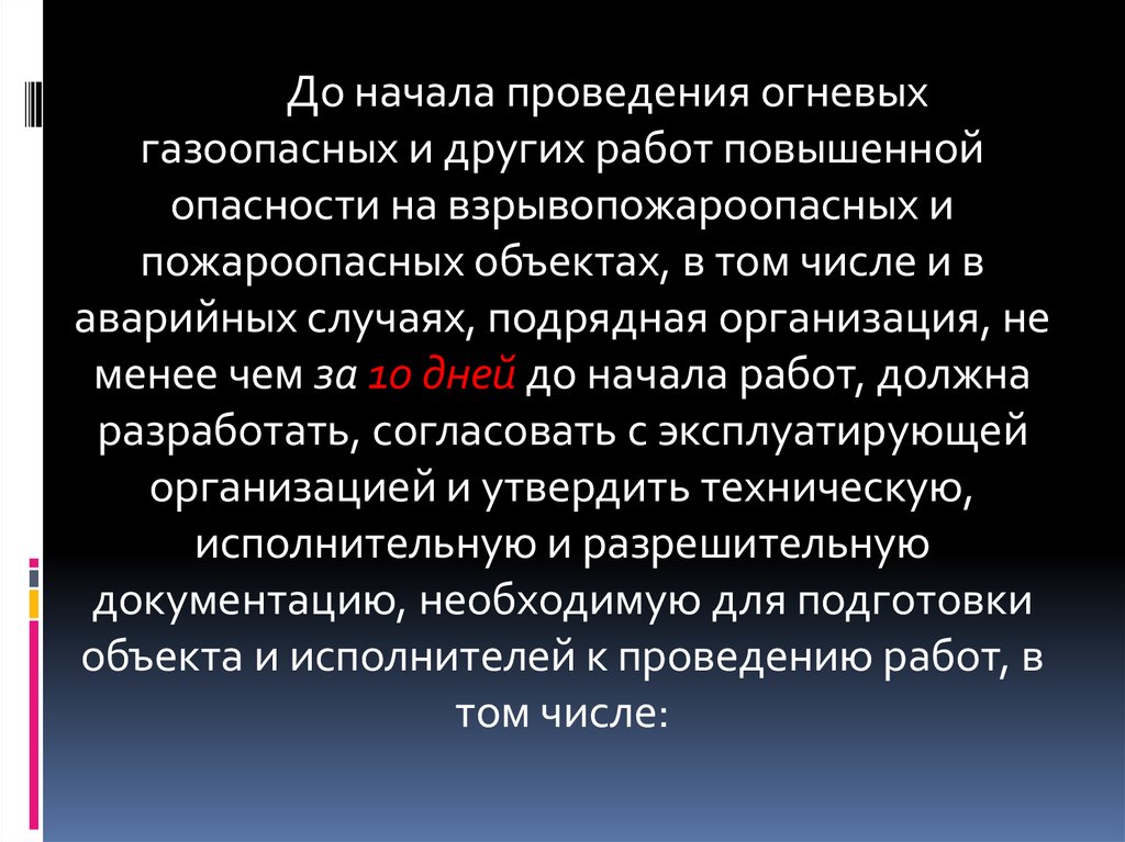 Презентация работы повышенной опасности