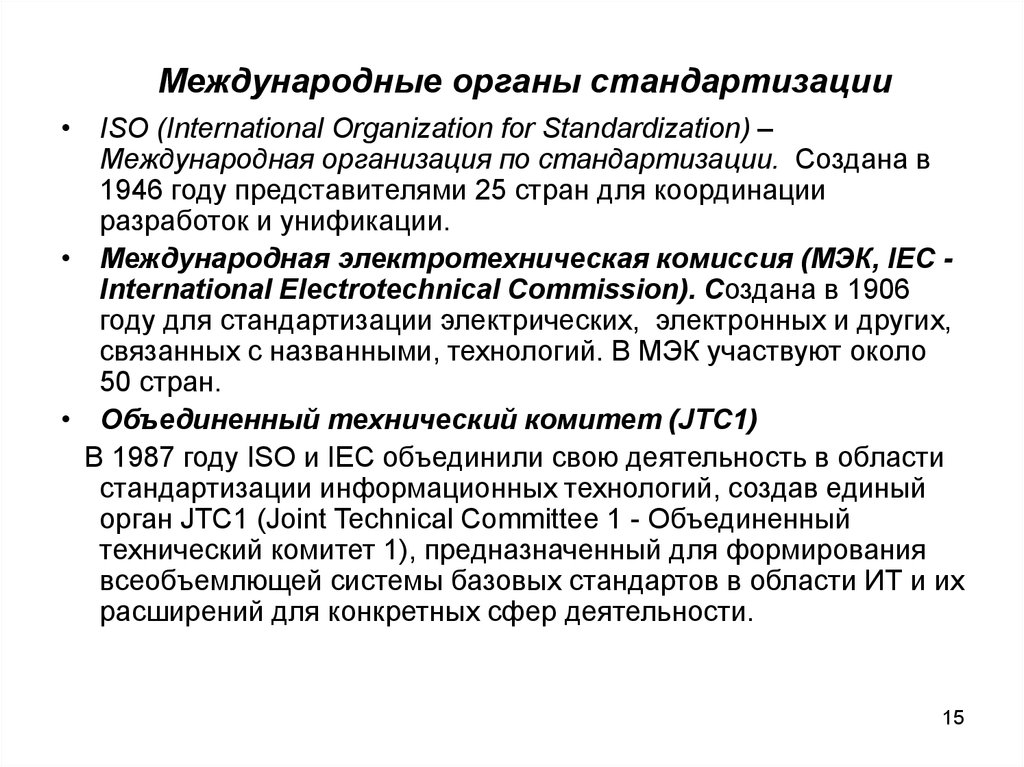 Межгосударственные органы. Международные органы. Органы по стандартизации. Признанный орган по стандартизации на международном уровне.